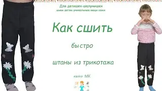 Как сшить  детские теплые брюки из трикотажа