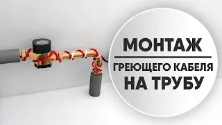 Монтаж греющего кабеля на трубу маленького диаметра с обходом крана