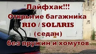 ЛАЙФХАК!!! Открытие багажника RIO/SOLARIS без пружин и хомутов