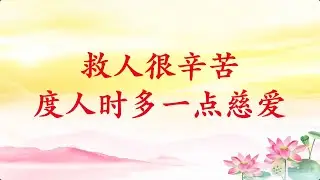 卢台长【救人很辛苦，度人时多一点慈爱】