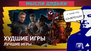 ИГРОВЫЕ ИТОГИ 2020 (Е3, TGA, Худшие игры, Лучшие игры)