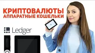 Аппаратный кошелек LEDGER | Хранение BITCOIN, ETHEREUM, RIPPLE, DASH и др. | Холодное хранение HD