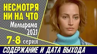 Несмотря ни на что 7-8 серия: где смотреть сериал, содержание и дата выхода
