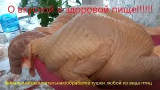 Обработка птицы (придаём товарный вид)