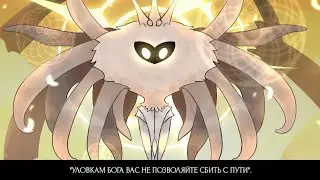 悪魔の踊り方 - Devil's Manner - На Русском Языке 🇷🇺 [Hollow Knight]