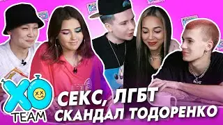 Секс, ЛГБТ, скандал Тодоренко / Посиделки XO TEAM #1