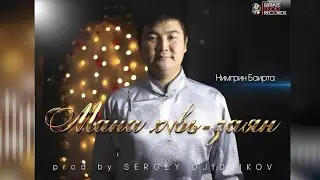 Баирта Нимгрин-Мана хувь-заян (prod.by SERGEY DJIDJIKOV)