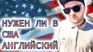 АНГЛИЙСКИЙ ЯЗЫК В США.  ОБЯЗАТЕЛЬНО ЛИ ЗНАТЬ?