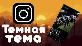 Темная тема Instagram на Android