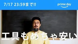 実質、半額で買えるものも。実は工具が安く買える！amazon Prime Day