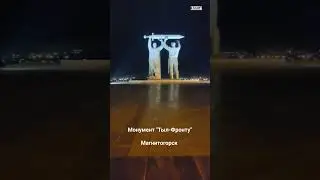 Монумент "Тыл-Фронту" ночью. Магнитогорск