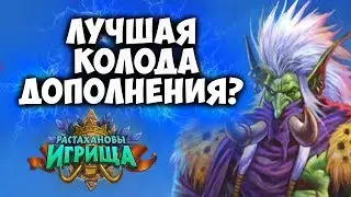 ЗУЛ`ДЖИН ОХОТНИК - лучшая колода дополнения Растахановы Игрища?