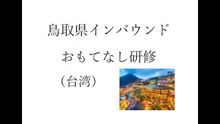 第4回鳥取県インバウンドおもてなし研修(台湾)
