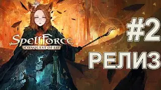 Релиз SpellForce: Conquest of Eo Некромант-менталист #1