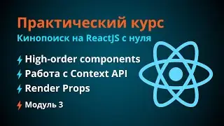 Курс по React JS. #3 Паттерны. Работа с HOC, React Context, Render Props