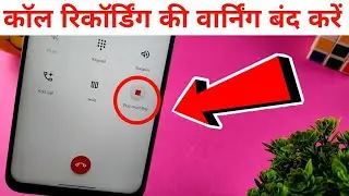 Call Recording Without Alert in Any Android Phone || (This Call is Being Recorded) Alert Off