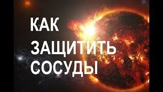 Магнитная буря. Как защитить и очистить сосуды
