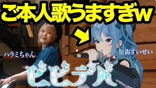 【ご本人】衝撃の歌声!!星街すいせいと奇跡のコラボ...爆流行り中「♪ビビデバ」を含むボカロ神メドレーを生歌唱【ホロライブ/suisei/hololive/Bibideba/千本桜/シャルル/天ノ弱】
