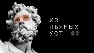 Из пьяных уст #2 – КОРЕННЫЕ I Крым I подкаст