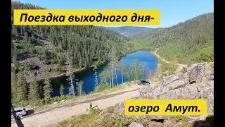 Поездка выходного дня- озеро Амут.