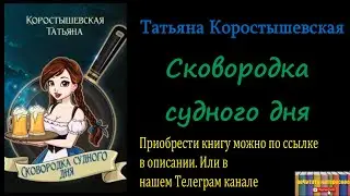 Татьяна Коростышевская - Сковородка судного дня Аудиокнига