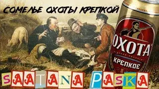 Сомелье крепкого пива | Охота крепкое | Saatana Paska