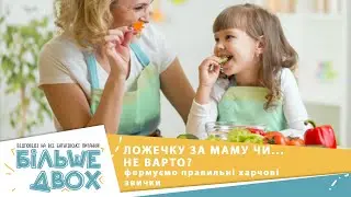 Здорові харчові звички з дитинства: що важливо знати?