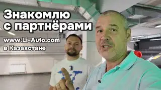 Поставка автомобилей Lixiang из Китая в Россию, через Казахстан.