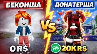 🎮 BACONSHEA WITHOUT ROBUX vs. DONATE QUEEN 