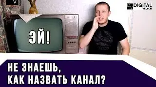 Как Назвать Канал на YouTube?