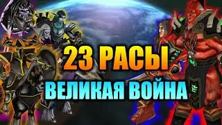 🔥 23 РАСЫ | ВЕЛИКАЯ (ФРОНТОВАЯ) ВОЙНА | WARCRAFT 3 КАРТА {2020}