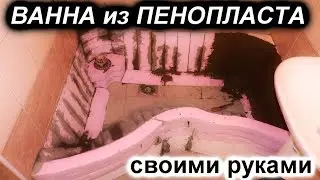 Ванна своими руками