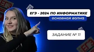 РАЗБОР РЕАЛЬНОГО 11 ЗАДАНИЯ | ЕГЭ по ИНФОРМАТИКЕ | ОСНОВНАЯ ВОЛНА 2024