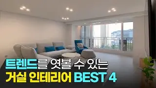 거실 인테리어 예쁜집 모음 💕 | 부산리모델링으로 뻔한거실 탈피🔥
