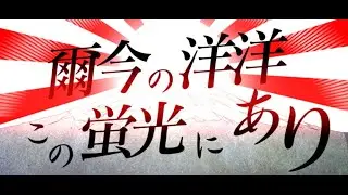 爾今の洋洋この蛍光にあり／チームカミウタ