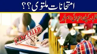 big news 😱 Exams cancel news Shafqat Mehmood -Matric Intermediate Exams 2021 -students protest exams