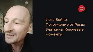 Осуждение себя/Йога Бойко/Погружение в практику от Романа Златкина