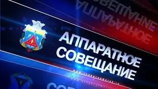 Аппаратное совещание при главе администрации Черноморского района А. Михайловском от 19.09.2022г