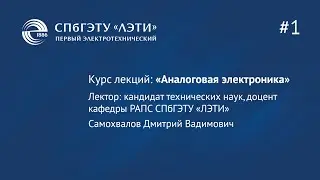Курс «Аналоговая электроника». Лекция 1