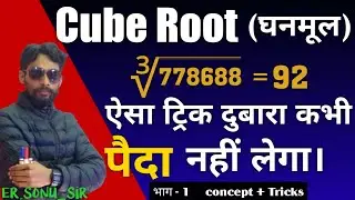 ghanmul kaise nikale | CUBE ROOT | घनमूल | Cube Root of any Number BEST TRICK | Cube root | sonu sir