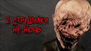 2 страшилки на ночь - страшные истории, мистика