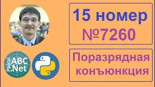 15 номер ЕГЭ Информатика. Задание 7260 с сайта Полякова (Поразрядная конъюнкция)