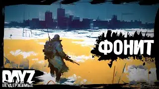 ГДЕ ФОНИТ: DayZ НЕУДЕРЖИМЫЕ (6 серия, лето-осень 2024, патч 1.25)