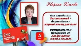 Как заработать без вложений - Акции Июня - жаркий месяц для всех