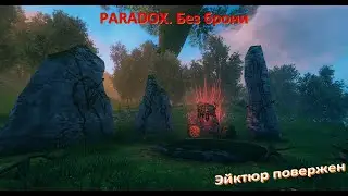 PARADOX. VALHEIM. Прохождение без брони #3.1. Оленья скорбь
