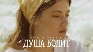 NAVAI & HAMMALI - Душа болит | Музыка 2024