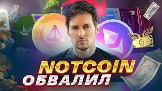 Notcoin ОБВАЛИТСЯ! Как продать Ноткоин выгодно и не платить комиссию на GetGems | Grass | xBlast