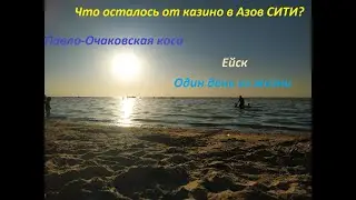 Что стало с казино Азов Сити. Ейск. Павло-Очаковская коса.Путешествие одного дня.