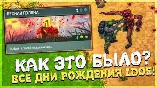 ВСЕ ДНИ РОЖДЕНИЯ LDOE! КАК ЭТО БЫЛО? - КАКОЙ ГОД БЫЛ САМЫМ ЛУЧШИМ? - Last Day on Earth: Survival