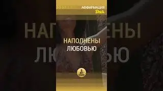 Аффирмация дня 🗝 Мои мысли наполнены любовью и это привлекает ко мне такие же энергии